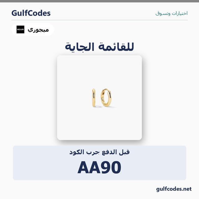 18k Gold Vermeil — Mejuri coupon code AA90 — كود خصم ميجوري AA90