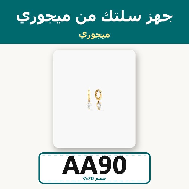 18k Gold Vermeil / Lab Grown White Sapphire — Mejuri coupon code AA90 — كود خصم ميجوري AA90