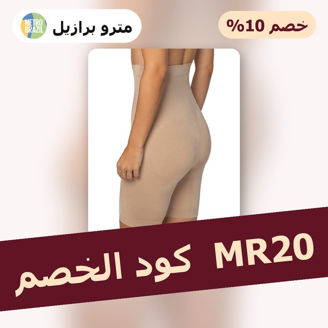 Slim Compression Waist Sculpting Invisible Bermuda — Metro Brazil coupon code MR20 — كود خصم مترو برازيل MR20