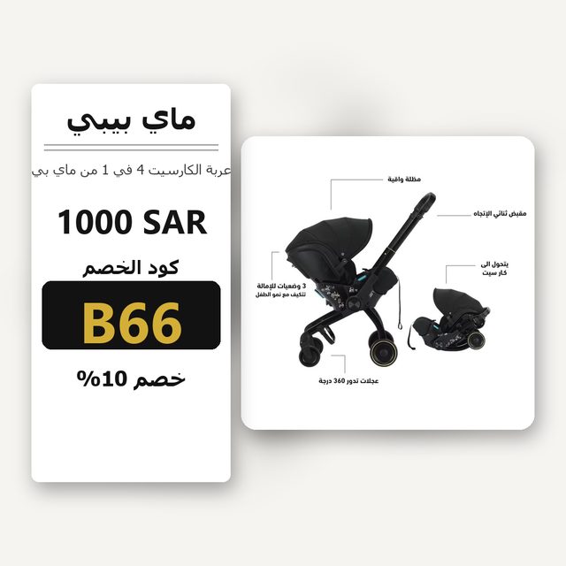 عربة الكارسيت 4 في 1 من ماي بيبي - الإصدار المطور — MyBaby coupon code B66 — كود خصم ماي بيبي B66