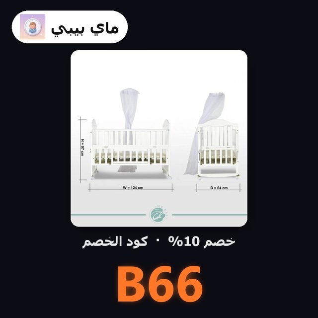 البكج الاقتصادي | سرير + مرتبة + توصيل مجاني — MyBaby coupon code B66 — كود خصم ماي بيبي B66