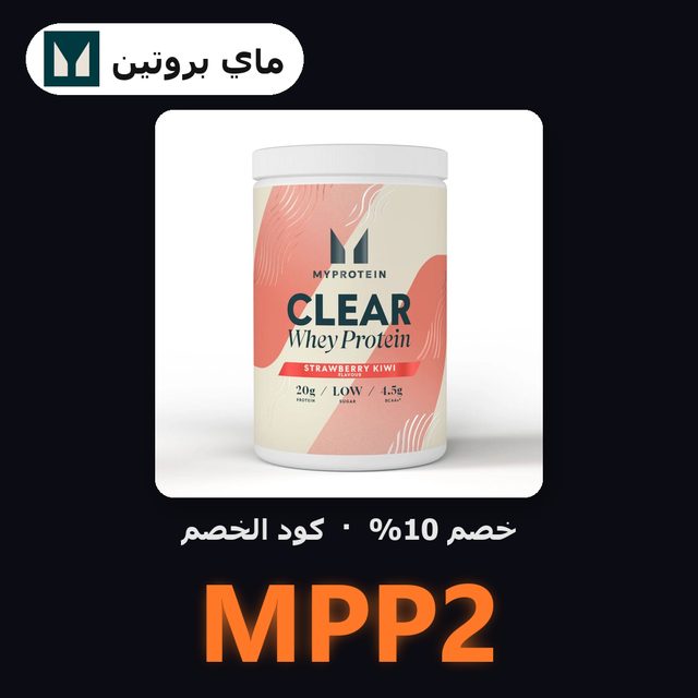 Clear Whey Protein — MyProtein coupon code MPP2 — كود خصم ماي بروتين MPP2