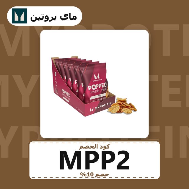 Protein Crisps — MyProtein coupon code MPP2 — كود خصم ماي بروتين MPP2