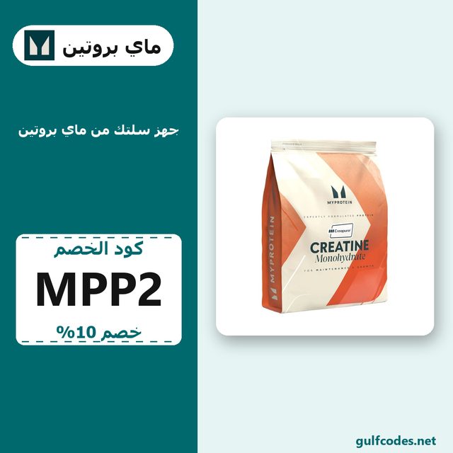 THE Creatine (CreapureÂ®) — MyProtein coupon code MPP2 — كود خصم ماي بروتين MPP2