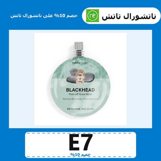 قناع الأنف بالفحم لإزالة الرؤوس السوداء - 30 مل — Natural Touch coupon code E7 — كود خصم ناتشورال تاتش E7