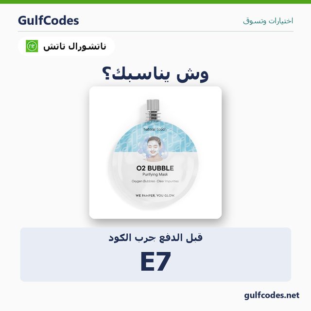 قناع فقاعات الأكسجين لتنقية المسام - 30 مل — Natural Touch coupon code E7 — كود خصم ناتشورال تاتش E7