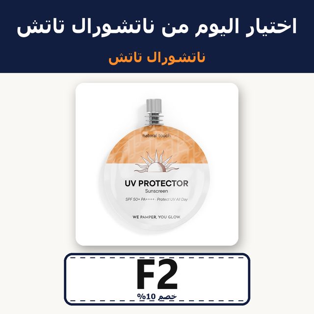 كريم واقي شمس بحماية فائقة - 30 مل — Natural Touch coupon code F2 — كود خصم ناتشورال تاتش F2