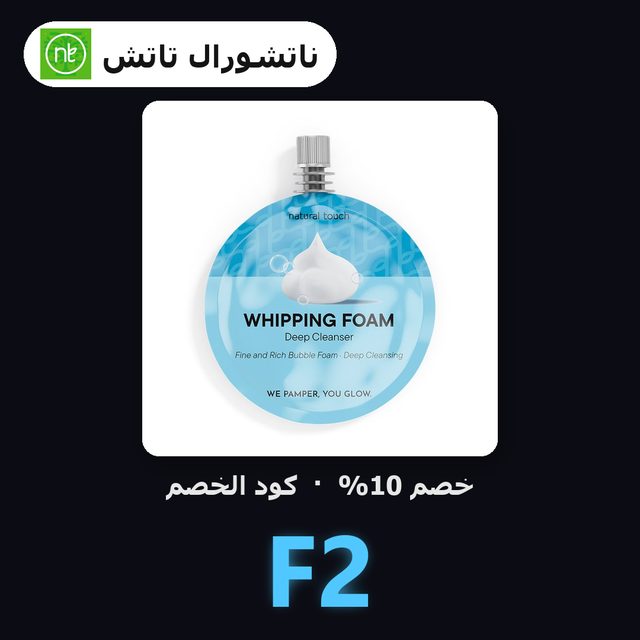 غسول رغوي عميق لتنظيف المسام - 30 مل — Natural Touch coupon code F2 — كود خصم ناتشورال تاتش F2