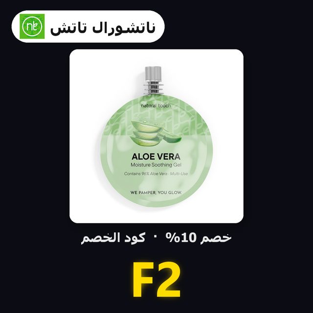جل الصبار المهدئ - 30 مل — Natural Touch coupon code F2 — كود خصم ناتشورال تاتش F2
