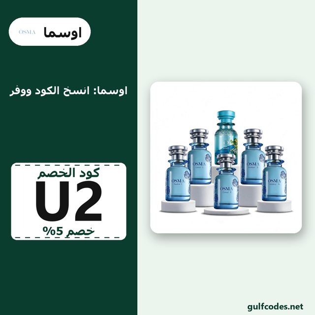 96 ماكس — Osma coupon code U2 — كود خصم اوسما U2