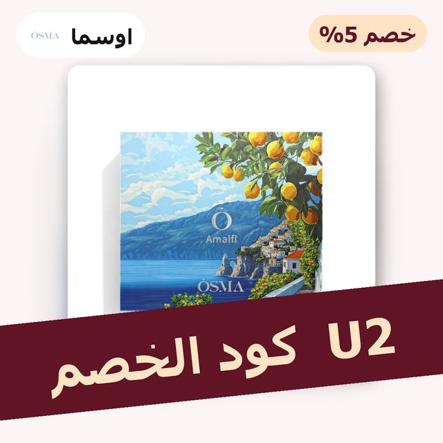 امالفي كوليكشن — Osma coupon code U2 — كود خصم اوسما U2