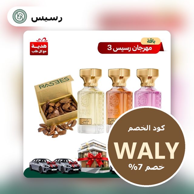باقة مهرجان رسيس 3 — Rasees coupon code WALY — كود خصم رسيس WALY