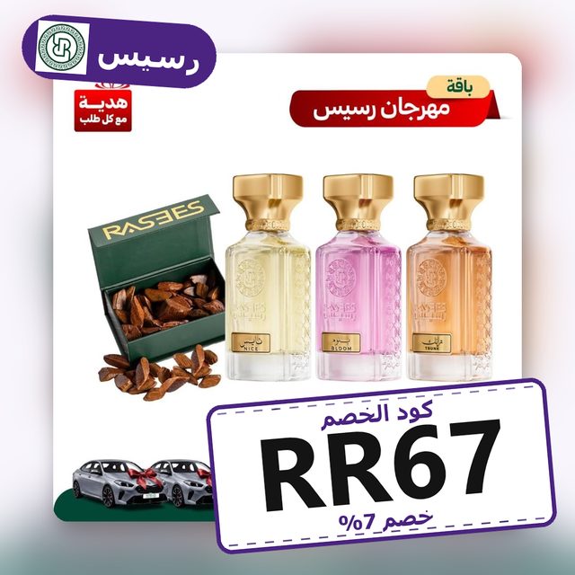 باقة مهرجان رسيس — Rasees coupon code RR67 — كود خصم رسيس RR67