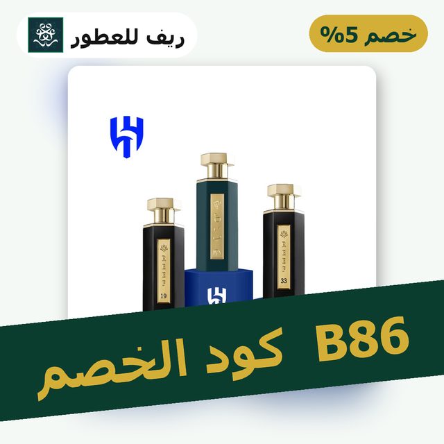 مجموعة الـهـلال — Reef coupon code B86 — كود خصم ريف للعطور B86