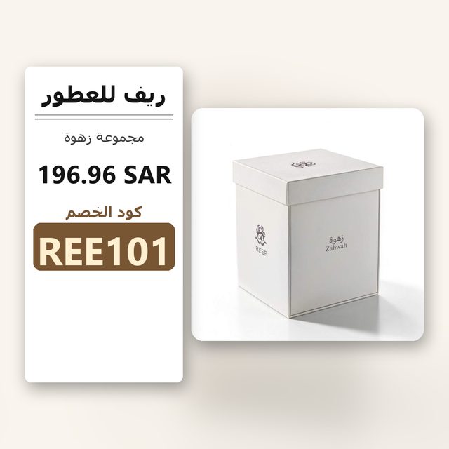 مجموعة زهوة — Reef coupon code REE101 — كود خصم ريف للعطور REE101