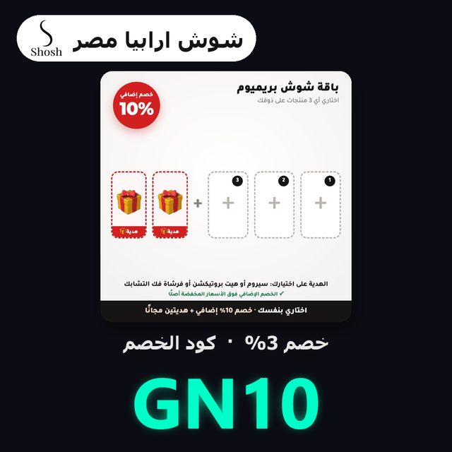 مجموعة شوش بريميوم — Shosh Arabia (EG) coupon code GN10 — كود خصم شوش ارابيا مصر GN10