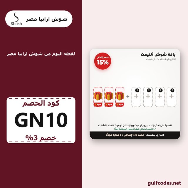 مجموعة شوش ألتيمت — Shosh Arabia (EG) coupon code GN10 — كود خصم شوش ارابيا مصر GN10