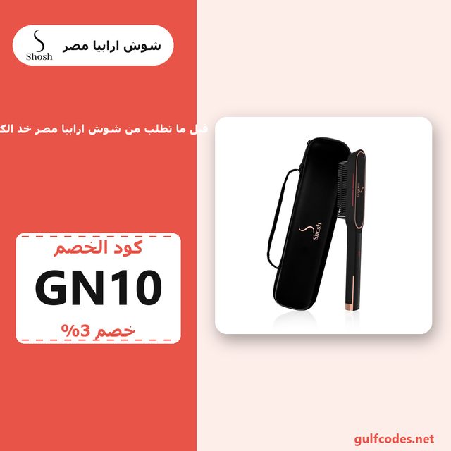 فرشاة فرد الشعر — Shosh Arabia (EG) coupon code GN10 — كود خصم شوش ارابيا مصر GN10