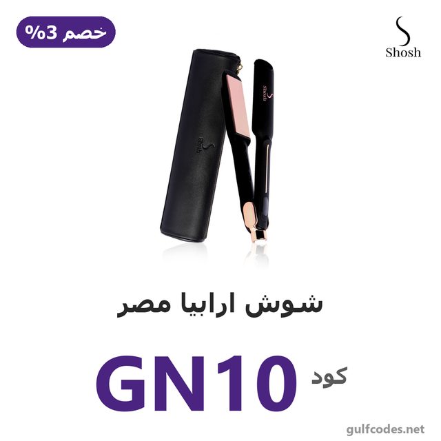 مكواة فرد الشعر الجيل الرابع — Shosh Arabia (EG) coupon code GN10 — كود خصم شوش ارابيا مصر GN10