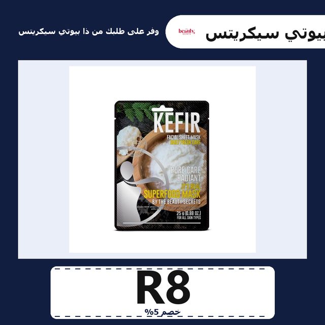 قناع الكفير الورقي — The Beauty Secrets coupon code R8 — كود خصم ذا بيوتي سيكريتس R8