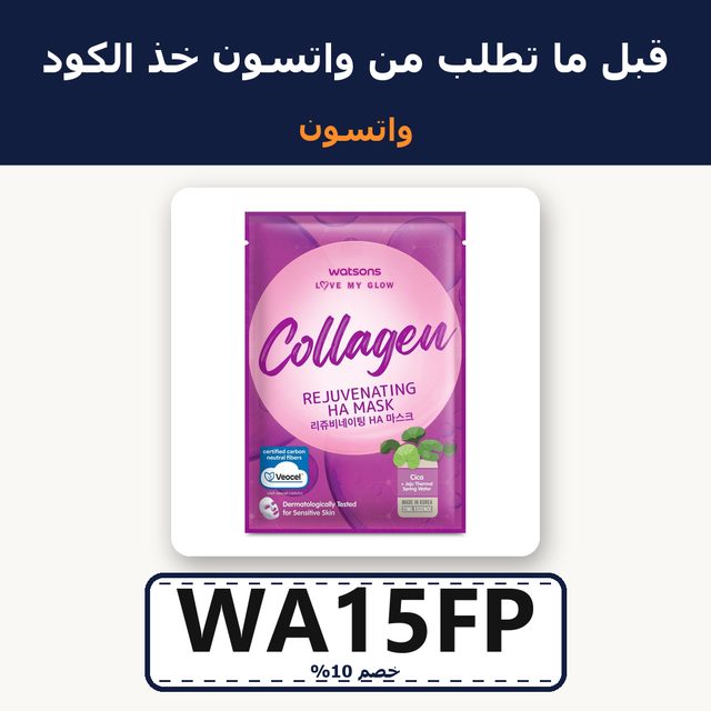 Collagen Rejuvenating HA Mask 1pc — Watsons coupon code WA15FP — كود خصم واتسون WA15FP